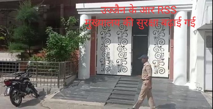 उज्जैन के RSS कार्यालय आराधना भवन के गेट पर गनमैन तैनात, मेटल डिटेक्टर भी लगाया…