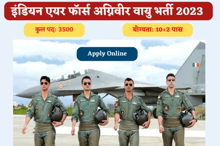 भारतीय वायु सेना अग्निवीर भर्ती की अन्तिम तिथि 31 मार्च