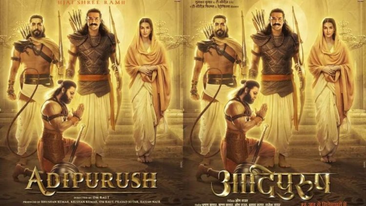रामायण पर बेस्ड फिल्म रामनवमी के मौके पर 'आदिपुरुष' के पोस्टर रिलीज किए
