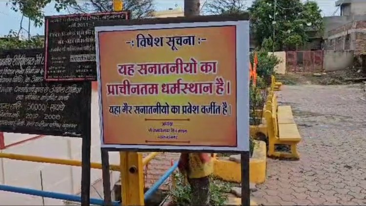 बडनगर के त्र्यंबकेश्वर मंदिर में 'गैर सनातनियों का प्रवेश वर्जित' का लगा बैनर, वीडियो वायरल