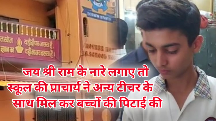 जय श्री राम के नारे लगाए तो स्कूल टीचर ने बच्चों की पिटाई की, वीडियो हुआ वायरल